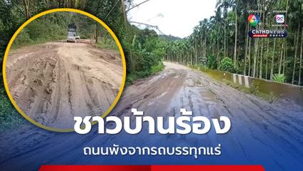 ชาวบ้านร้อง ถนนพังจากรถบรรทุกแร่ วอนหน่วยงานที่เกี่ยวข้องเข้าช่วยเหลือ