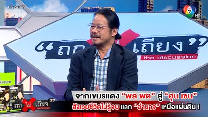 ถกไม่เถียง : จากเขมรแดง "พล พต"” สู่ "ฮุน เซน" สังเวยชีวิตไม่รู้จบ แลกอำนาจ เหนือแผ่นดิน !