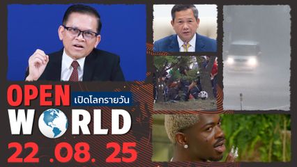 สรุปข่าวรอบโลกประจำวันที่ 22 สิงหาคม 2568