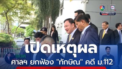 เปิดเหตุผลศาลฯ ยกฟ้องทักษิณ ชี้พยานโจทก์ เคยร่วมม็อบการเมือง อาจมีอคติ