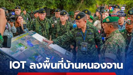 IOT ลงพื้นที่บ้านหนองจาน จ.สระแก้ว รับทราบข้อเท็จจริงปัญหาเขตแดน ชาวบ้านโอด เดือดร้อนหนัก อยากทำมาหากินได้