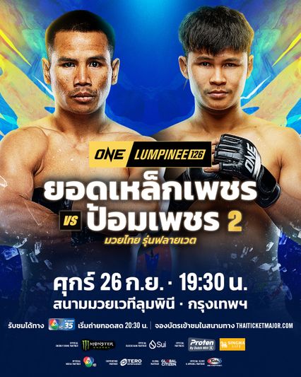 ONE ลุมพินี : ยอดเหล็กเพชร อ.อัจฉริยะ รีแมตช์เดือด ป้อมเพชร พานทองยิม ศึก ONE ลุมพินี 126