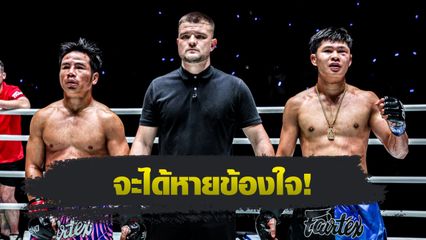 ONE ลุมพินี : ยอดเหล็กเพชร อ.อัจฉริยะ รีแมตช์เดือด ป้อมเพชร พานทองยิม ศึก ONE ลุมพินี 126