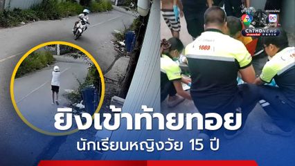 วัยรุ่นห้าว! ชักปืนยิงใส่นักเรียนขี่รถกลับบ้าน กระสุนเข้าท้ายทอยนักเรียนหญิง เจ็บสาหัส