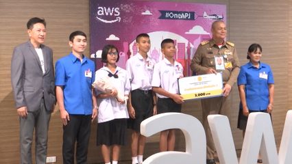 องคมนตรี เป็นประธานเปิดการแข่งขันพัฒนาแอปพลิเคชันด้วย AI บนระบบ AWS Party Rock ในโครงการ Tech for Digital Future ของโรงเรียนราชประชานุเคราะห์