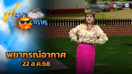 ฝนฟ้าอากาศ 22 ส.ค.68