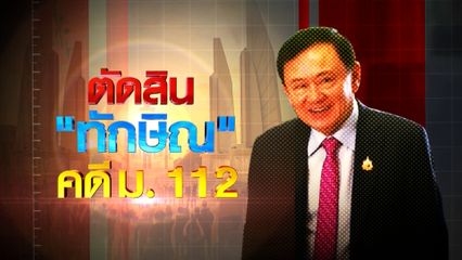 ก้าวต่อไปหลัง ทักษิณ พ้นคดี ม.112