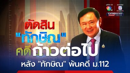 ก้าวต่อไปหลัง ทักษิณ พ้นคดี ม.112