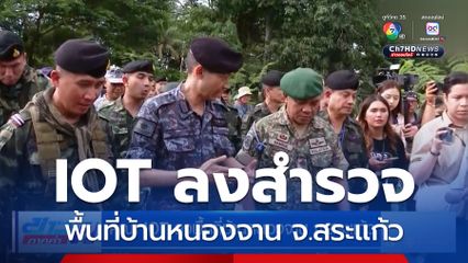 คณะ IOT ลงพื้นที่บ้านหนองจาน