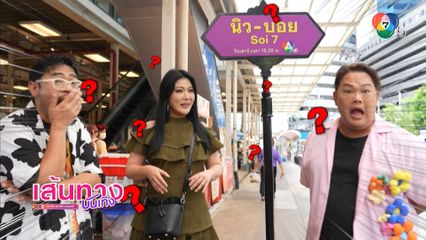 น้ำผึ้ง ณัฐริกา อัปเดตเรื่องหัวใจแบบไม่กั๊ก ในรายการ นิว-บอย Soi 7