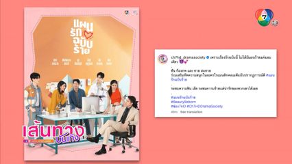 กรี๊ดกันต่อ ! ซัน-ชาย สานต่อความปัง เสริมทัพละคร แผนรักฉบับร้าย