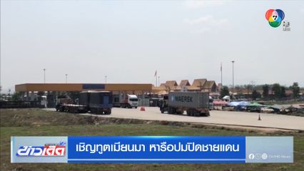 เชิญทูตเมียนมา หารือปมปิดชายแดน