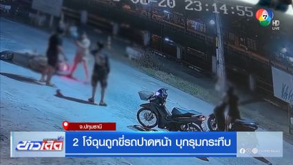 2 โจ๋ฉุนถูกขี่รถปาดหน้า บุกรุมกระทืบ