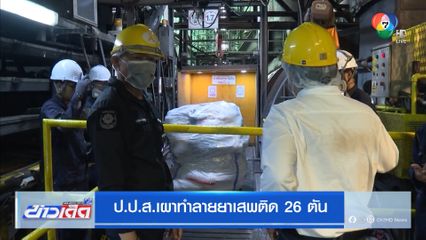 ป.ป.ส.เผาทำลายยาเสพติด 26 ตัน