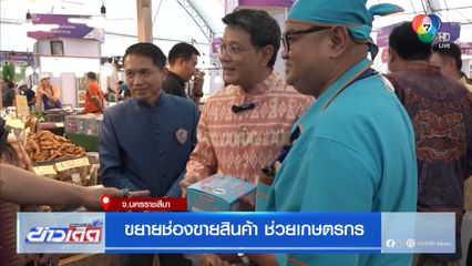 ขยายช่องขายสินค้า ช่วยเกษตรกร