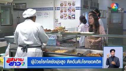 ผู้ป่วยโรคไตยังพุ่งสูง ติดอันดับโรคยอดฮิต