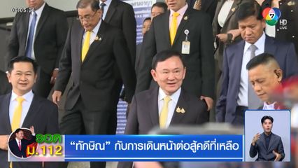 ทักษิณ กับการเดินหน้าต่อสู้คดีที่เหลือ