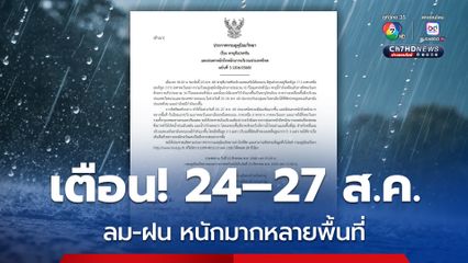 ประกาศฉบับที่  3 เรื่อง พายุดีเปรสชัน และฝนตกหนักถึงหนักมากบริเวณประเทศไทย