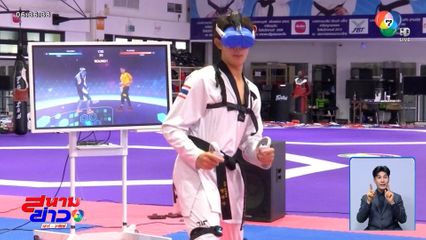 ส.เทควันโด เตรียมจัดแข่ง Virtual Taekwondo ต่อยอดสู่โอลิมปิกเกมส์ 2028
