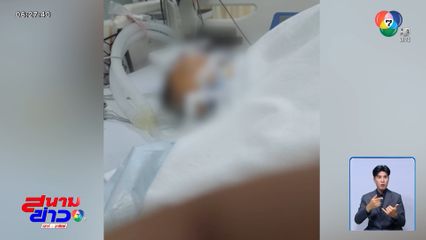 แม่หวังปาฏิหาริย์ ลูกอายุ 5 ขวบ พ้นโคม่า