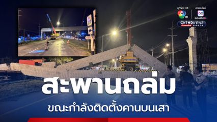 สะพานถล่ม ขณะกำลังติดตั้งคานบนเสา