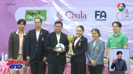 8 สถาบันอุดมศึกษา พร้อมเข้าร่วมการแข่งขัน Chula Futsal University League 2025