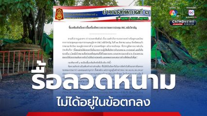 เขมรพูดฝ่ายเดียว! กองทัพภาคที่ 1 ชี้แจงข้อเท็จจริง รื้อลวดหนามไม่ได้อยู่ในข้อตกลง RBC