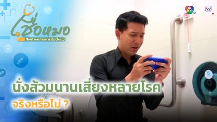 เชื่อหมอ : นั่งส้วมนานเสี่ยงหลายโรค จริงหรือไม่ ?