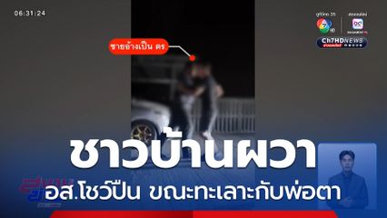 อส.โชว์ปืน ขู่ชาวบ้าน