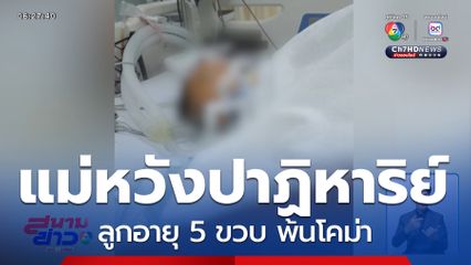 แม่หวังปาฏิหาริย์ ลูกอายุ 5 ขวบ พ้นโคม่า