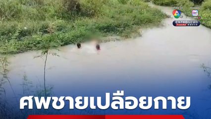 ผงะ! พบศพชายลอยน้ำสภาพเปลือยกาย พบเสื้อผ้าแขวนอยู่กับต้นไม้ข้างคลองน้ำ