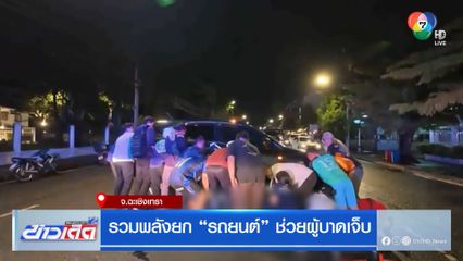 รวมพลังยกรถยนต์ ช่วยผู้บาดเจ็บ