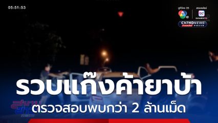 สกัดยาบ้า 2 ล้านเม็ด จ.สกลนคร