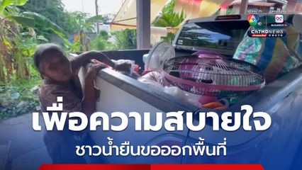 ชาวบ้านน้ำยืน และบ้านโซง ขออพยพ เพราะไม่วางใจในสถานการณ์ชายแดนไทย-กัมพูชา