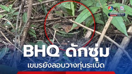 เขมรยังละเมิด! หน่วย BHQ ดักซุ่มตรวจการณ์ฝ่ายไทย ลอบวางทุ่นระเบิด PMN-2