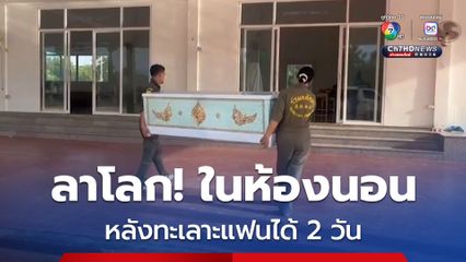 พลทหาร รักขม! ทะเลาะแฟน ได้ 2 วัน น้อยใจคว้าสายไฟผูกคอลาโลก ในห้องนอน 