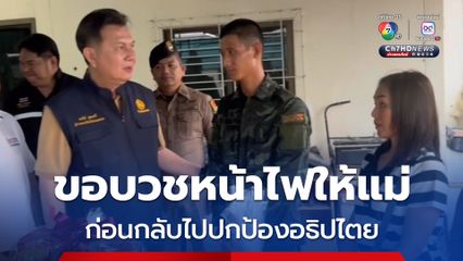 พลทหารขอบวชหน้าไฟให้แม่ ก่อนกลับไปร่วมปกป้องแผ่นดิน