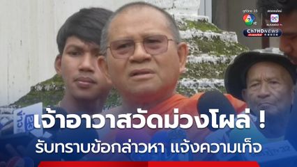 เจ้าอาวาสวัดม่วงดอดเข้ารับทราบข้อกล่าวหา แจ้งความเท็จ