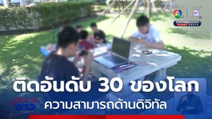 ความสามารถด้านดิจิทัลไทยติดอันดับ 30 ของโลก