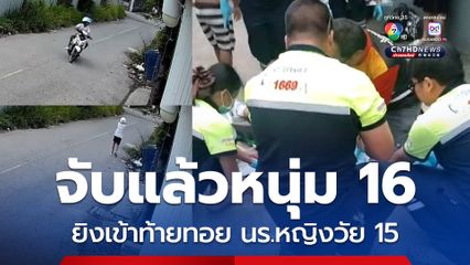 จับแล้วหนุ่ม 16 ยิงเข้าท้ายทอย นักเรียนหญิงวัย 15
