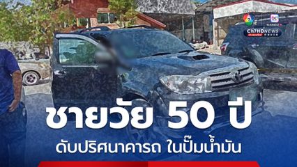 ชายวัย 50 ปี เสียชีวิตปริศนาคารถยนต์ในปั๊มน้ำมัน คาดโรคประจำตัวกำเริบ 