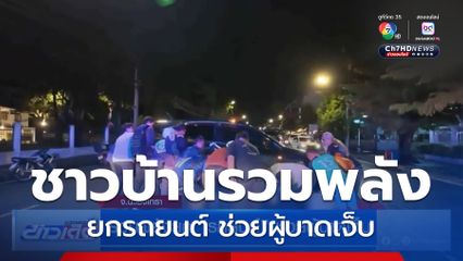 รวมพลังยกรถยนต์ ช่วยผู้บาดเจ็บ