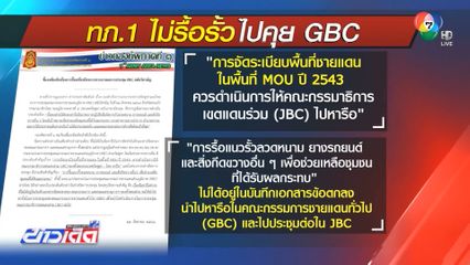 ทภ.1 ย้ำไม่ได้ตกลงรื้อรั้วลวดหนาม ไปคุยต่อใน RBC