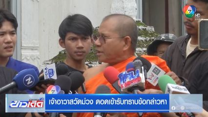 เจ้าอาวาสวัดม่วง ดอดเข้ารับทราบข้อกล่าวหา