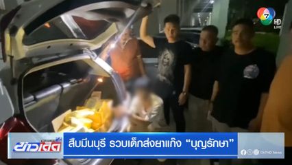 สืบมีนบุรี รวบเด็กส่งยาแก๊ง บุญรักษา