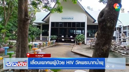 เลื่อนเผาศพผู้ป่วย HIV วัดพระบาทน้ำพุ