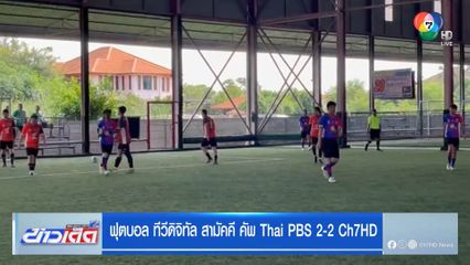 ฟุตบอล ทีวีดิจิทัล สามัคคี คัพ Thai PBS 2-2 Ch7HD