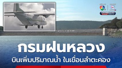 กรมฝนหลวงบินเพิ่มปริมาณน้ำ ในพื้นที่เขื่อนลำตะคอง หลังปริมาณน้ำในเขื่อนยังน้อย