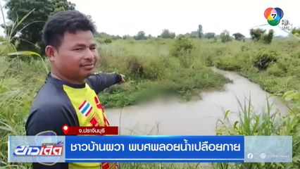 ชาวบ้านผวา พบศพลอยน้ำเปลือยกาย