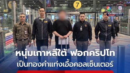 ขยายผลจับกุม ชาวเกาหลีใต้ ฟอกคริปโทเป็นทองคำแท่งเครือข่ายแก๊งคอลเซ็นเตอร์